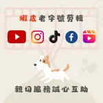 影片剪片製作/IG REELS/抖音/剪輯/快速剪片 /短片製作/生日影片/旅遊影片/YOUTUBE剪輯/報告/VLOG