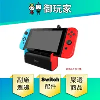 在飛比找樂天市場購物網優惠-【御玩家】iPega 副廠 NS Switch 音響底座 周