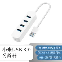 在飛比找蝦皮商城優惠-小米 USB 3.0 HUB 4埠 集線器 擴充器 四孔擴充