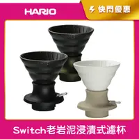 在飛比找蝦皮購物優惠-《HARIO》Switch 老岩泥浸漬式濾杯 聰明濾杯 HA