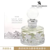 在飛比找momo購物網優惠-【SWISS ARABIAN 瑞士-阿拉伯】Musk Mal