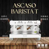 在飛比找蝦皮購物優惠-Ascaso Barista T Plus 義式咖啡機 半自