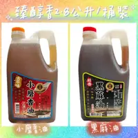 在飛比找蝦皮購物優惠-臻醇香-特級小磨香油2.8L.特級黑芝麻油2.8L (全素)