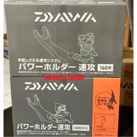 在飛比找蝦皮購物優惠-DAIWA 速攻 160R 銀綠色/160CH-E 紅色 日