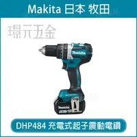 在飛比找樂天市場購物網優惠-MAKITA 牧田 DHP484RTE 充電式起子震動電鑽 