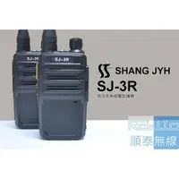 在飛比找蝦皮購物優惠-『光華順泰無線』SHANG JYH SJ-3R 一組兩支 無