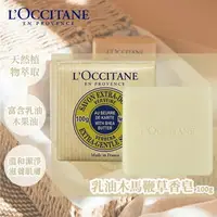 在飛比找樂天市場購物網優惠-現貨【L'OCCITANE】歐舒丹 乳油木馬鞭草香皂100g