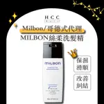 【免運】【HCC正品專賣】MILBON / 哥德式 🇯🇵 絲柔 洗髮精 細軟髮 一般髮 粗硬髮 200ML 公司貨