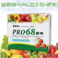 在飛比找蝦皮購物優惠-《特價》 菌寶貝 PRO68順暢益生菌酵素 益生菌 酵素 台