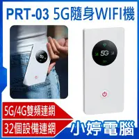 在飛比找Yahoo!奇摩拍賣優惠-【小婷電腦＊路由器】PRT-03 5G隨身WIFI機 5G插