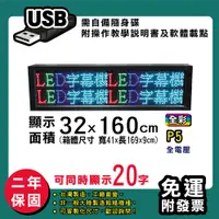 在飛比找松果購物優惠-免運 客製化LED字幕機 32x160cm(USB傳輸) 全