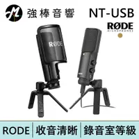 在飛比找蝦皮商城優惠-RODE NT-USB 電容式麥克風 | 強棒電子專賣店