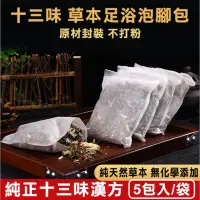 在飛比找momo購物網優惠-【慶餘隴西堂】十三味養生草本足浴包30gx5包(正品/泡腳包