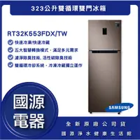 在飛比找蝦皮購物優惠-國源電器 - 私訊折最低價 三星 SANSUNG RT32K