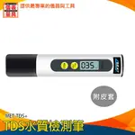 【儀表量具】飲水機 純水檢測 一鍵檢測 MET-TDS+ 驗水筆 測水筆 水質檢測器 游泳池