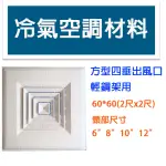 冷氣空調材料 方形四垂擴散出風口 2尺*2尺 輕鋼架用 ABS 塑鋼 方形固定出風口 60*60CM