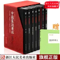 在飛比找蝦皮購物優惠-中國篆刻聚珍第一輯全套7冊精裝 中國篆刻大字典戰國印漢官漢私