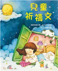 在飛比找TAAZE讀冊生活優惠-兒童祈禱文