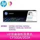 HP原廠碳粉匣黑色 CF500A/202A /適用 HP M254dn/M254dw/M254nw/M280nw/M281cdw/M281fdn/M281fdw