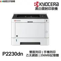 在飛比找樂天市場購物網優惠-KYOCERA 京瓷 ECOSYS P2230dn 單功能雷