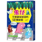 鬼怪不想讓你知道的50個祕密((作者)索非亞(劉柏君)/(繪者)鹿比) 墊腳石購物網