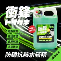 在飛比找蝦皮商城優惠-衝鋒防鏽抗熱水箱精 3.8L(乙二醇5%｜冷卻液｜水箱水｜水