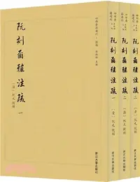 在飛比找三民網路書店優惠-阮刻爾雅注疏(全3冊)（簡體書）