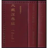 在飛比找蝦皮購物優惠-~O 1994年12月初版《大般湼槃經 上+下冊 共2本》佛