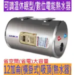 《亞昌》12加侖儲存式電能熱水器橫掛式【 IH12-H4K 可調溫節能休眠型】