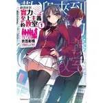 三日三口【角川小說】歡迎來到實力至上主義的教室1 (再版) 送書套 2016/4/27