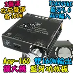 雙160瓦 TDA7498E【TOPDIY】AMP-160BT D類 V5 解碼板 功放板 藍牙 改裝 音響 擴大機