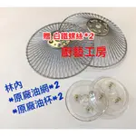 【廚藝工房】林內抽油煙機 RH-8037/9037/8079/9079通用款 原廠貨 豪山 喜特麗 16CM 16公分