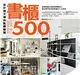 設計師不傳的私房秘技：書櫃設計500 (二手書)