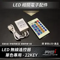 在飛比找蝦皮商城優惠-單色LED 無線遙控 控制器 5米LED燈條 5050燈條 