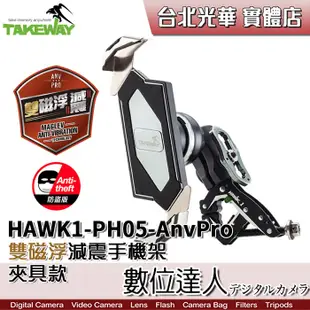 Takeway HAWK1-PH05-AnvPro 雙磁浮 減震 防盜版 黑隼Z 手機座 / 機車手機座 手機夾具 減震