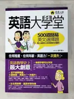 【書寶二手書T5／語言學習_DGV】英語大學堂：英語教學史上最大創意_徐千涵