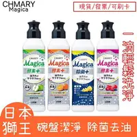 在飛比找樂天市場購物網優惠-【日本獅王】Charmy Magica濃縮洗潔精 公司貨 2