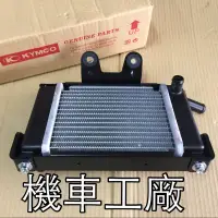 在飛比找蝦皮購物優惠-機車工廠 雷霆王 雷霆180 水箱 水箱總成 水箱組 KYM