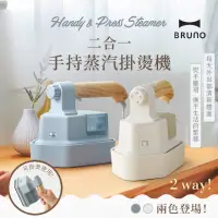 在飛比找momo購物網優惠-【日本BRUNO】二合一手持蒸汽熨斗/電熨斗/掛燙機BOE0