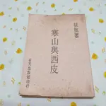 姜小舖絕版書 寒山與西皮 普天 孫旗 民國63年版 古書 老物 市面上少見 古著懷舊復古 寒山詩與禪 禪與詩畫小識