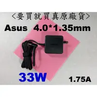 在飛比找蝦皮購物優惠-原廠 33W Asus 電源 Ux301LA Ux302 U