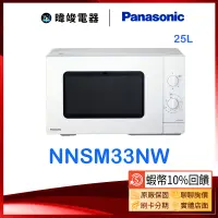 在飛比找蝦皮購物優惠-【暐竣電器】Panasonic國際牌 NN-SM33NW 2