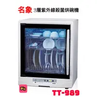 在飛比找蝦皮購物優惠-MIN SHIANG 名象 3層紫外線殺菌烘碗機型號:TT-