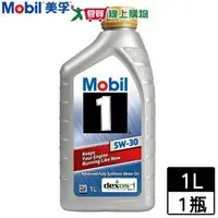 在飛比找樂天市場購物網優惠-Mobil1美孚 白金 5w30 全合成機油-1L(汽車引擎