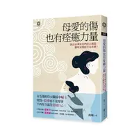 在飛比找momo購物網優惠-母愛的傷也有痊癒力量──說出台灣女兒們的心裡話 讓母女關係可