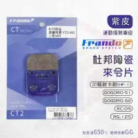 在飛比找蝦皮商城優惠-Frando 杜邦 陶瓷 來令片 紫皮 HF1 煞車皮 來令