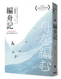 在飛比找TAAZE讀冊生活優惠-編舟記（日本本屋大賞經典代表作，十週年紀念新版）