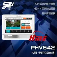 在飛比找森森購物網優惠-[昌運科技] 環名HME PHV542 10吋 全數位室內機