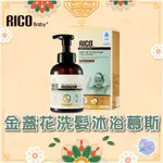 韓國 RICO BABY 金盞花 TOP TO TOE 寶寶洗髮沐浴慕斯 500ML