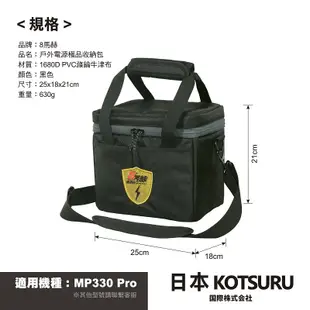 【日本KOTSURU】8馬赫 戶外電源極品收納包 防潮隔熱 可背可提 (適用MP330 Pro)